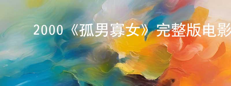 ﻿柏立基的个人主页,﻿2000《孤男寡女》完整版电影/在线观看/百度云-美剧天堂